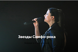 17.04.2026, 25.04.2026, 26.04.2026 Концерт "Звезды Симфо-рока"