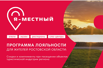 The Loyalty Program 'I Am Local' Has Been Launched for Residents of the Rostov Region